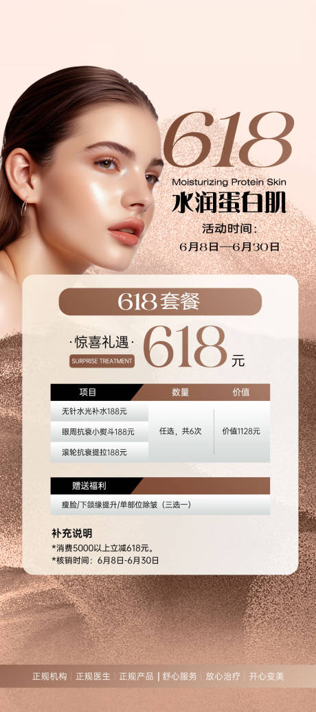 源文件下載【享設計】搜索編號：65570031022274431【輕醫美促銷海報】