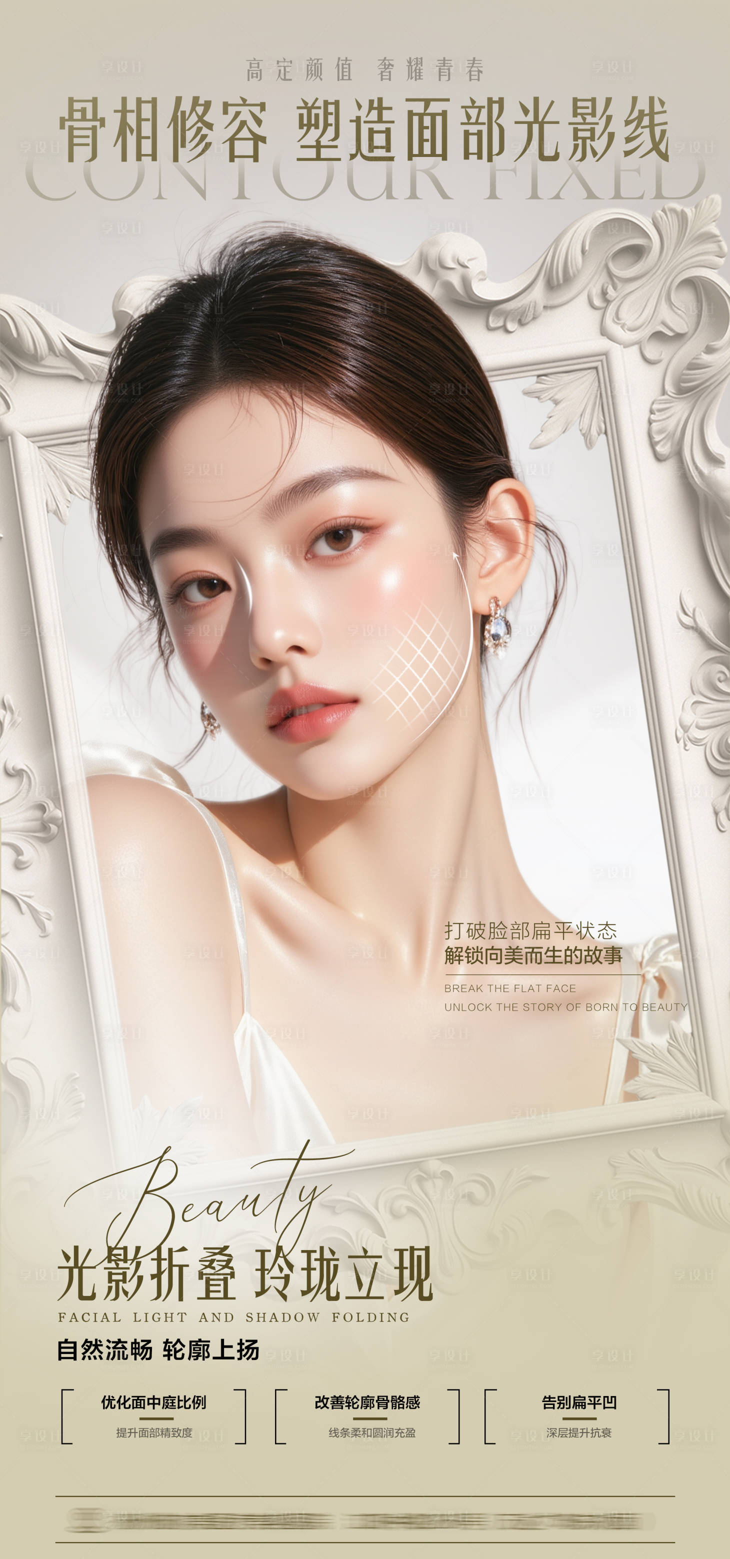 源文件下载【享设计】搜索编号：26280030641939393【医美抗衰海报】