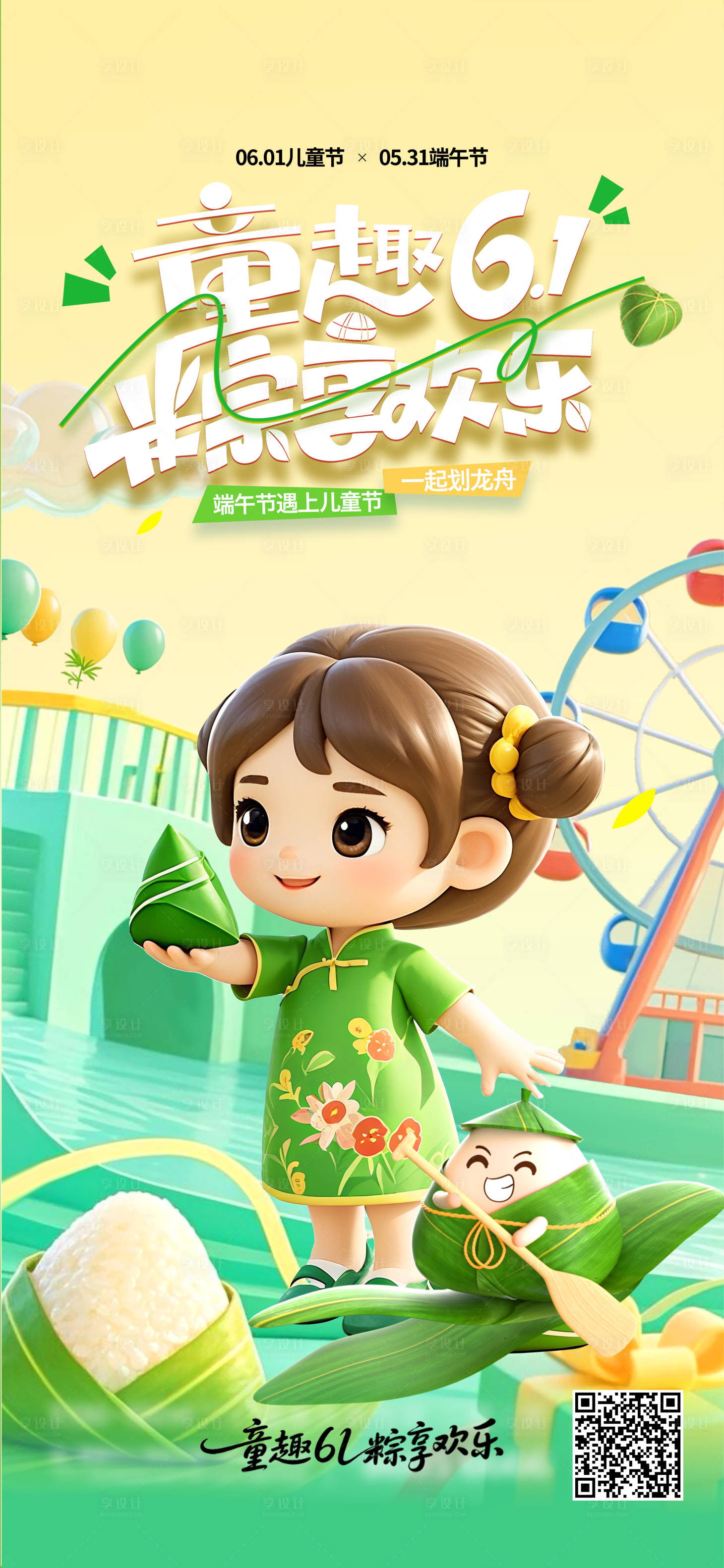 源文件下载【享设计】搜索编号：81130031067944472【儿童节遇上端午节创意插画海报】
