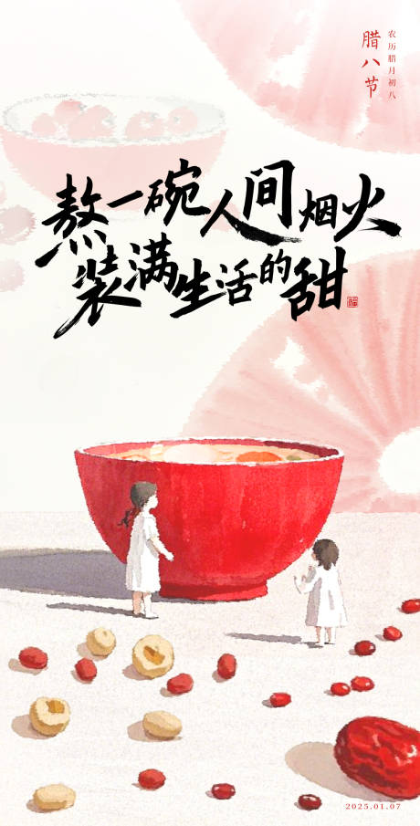 源文件下載【享設(shè)計(jì)】搜索編號(hào)：50490030590233988【臘八節(jié)海報(bào)】
