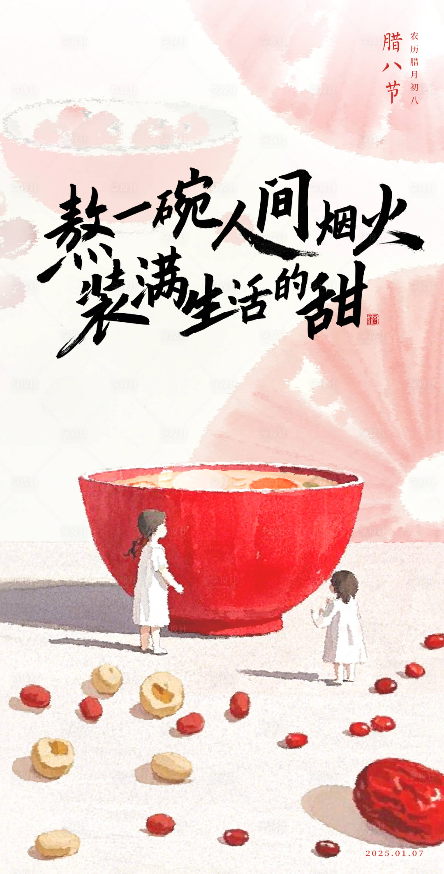 源文件下載【享設計】搜索編號：50490030590233988【臘八節海報】
