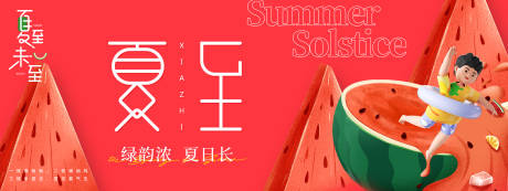 源文件下载【红色西瓜夏至节气背景板】编号：49250030734757136