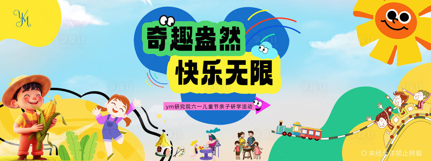 源文件下載【享設計】搜索編號：24710030663158314【六一節親子活動主背景板】