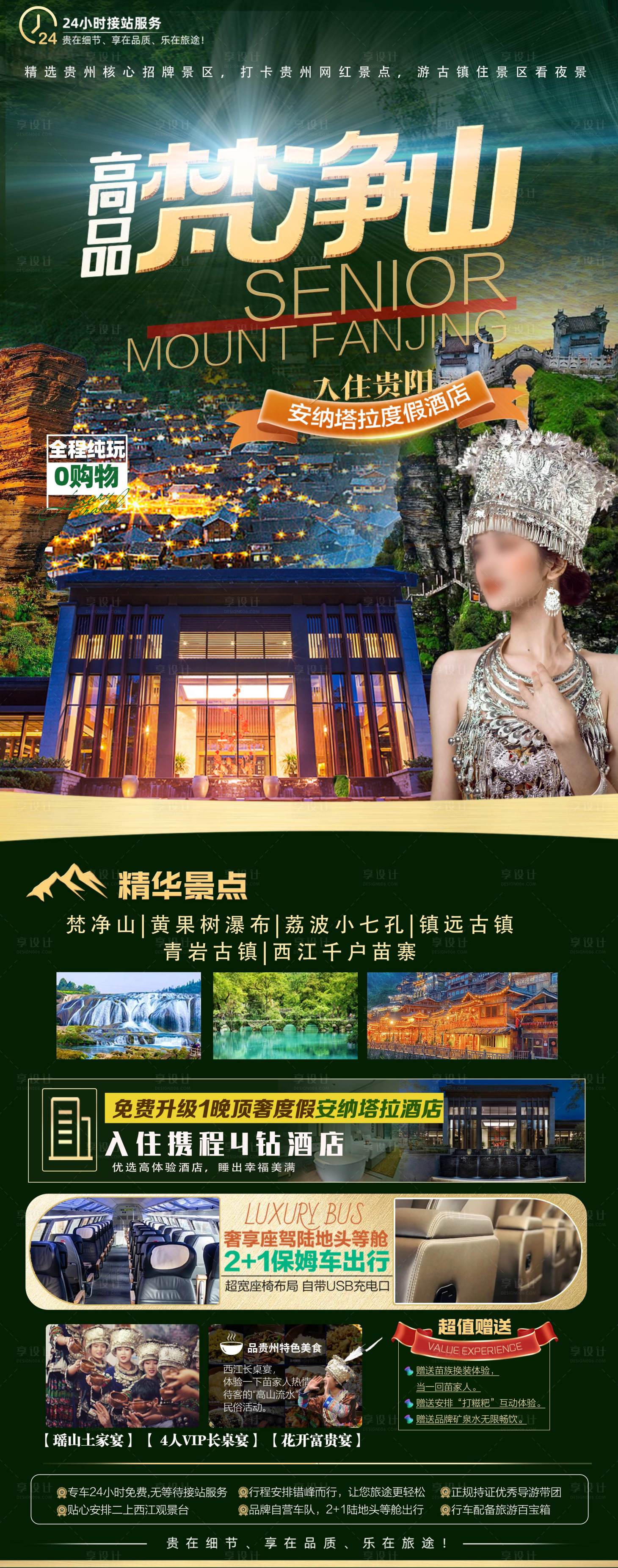 源文件下载【享设计】搜索编号：67370030953755145【高品梵净山海报】