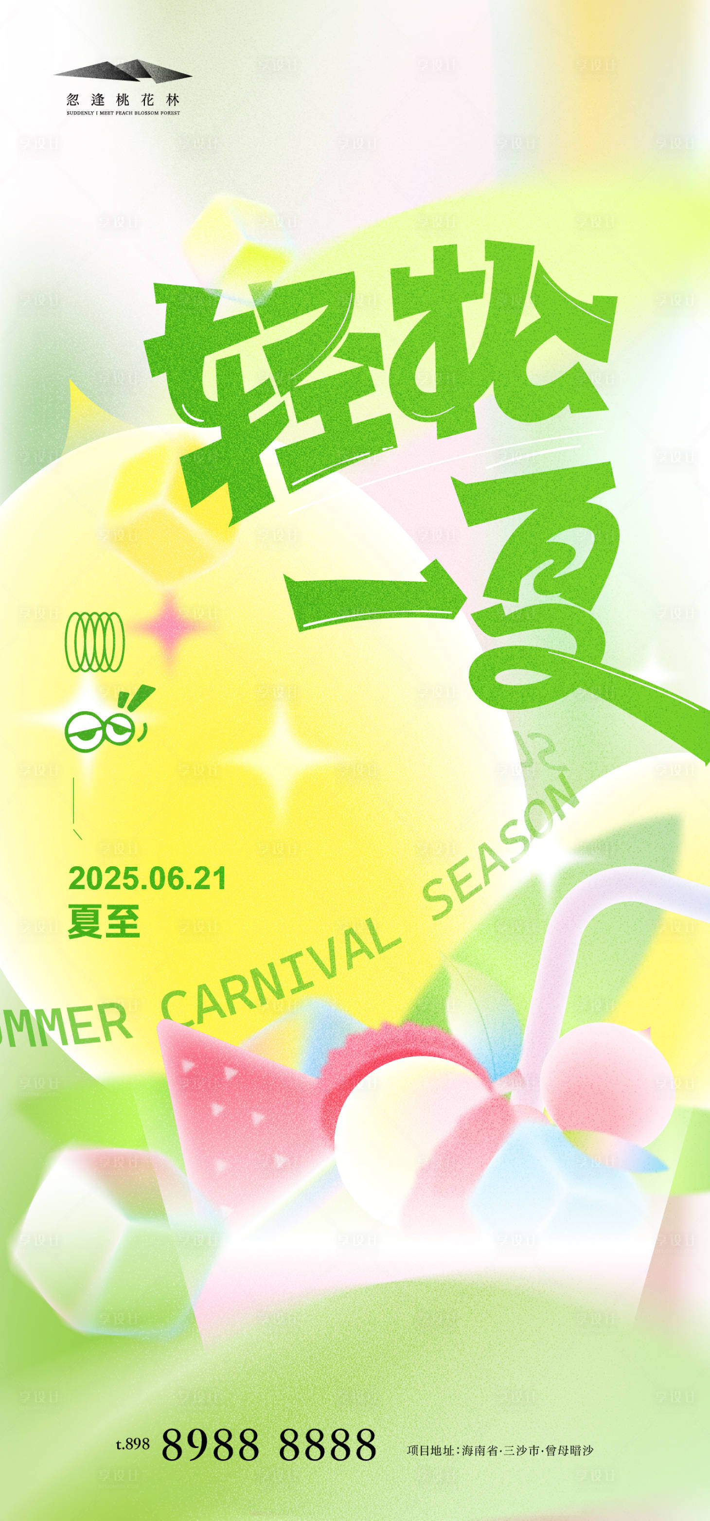 源文件下载【享设计】搜索编号：71900030694963546【夏至】
