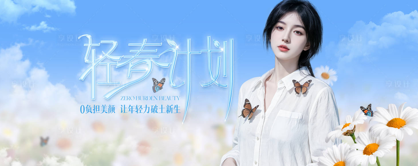 源文件下載【享設計】搜索編號：60150030700607093【美業春日計劃海報】