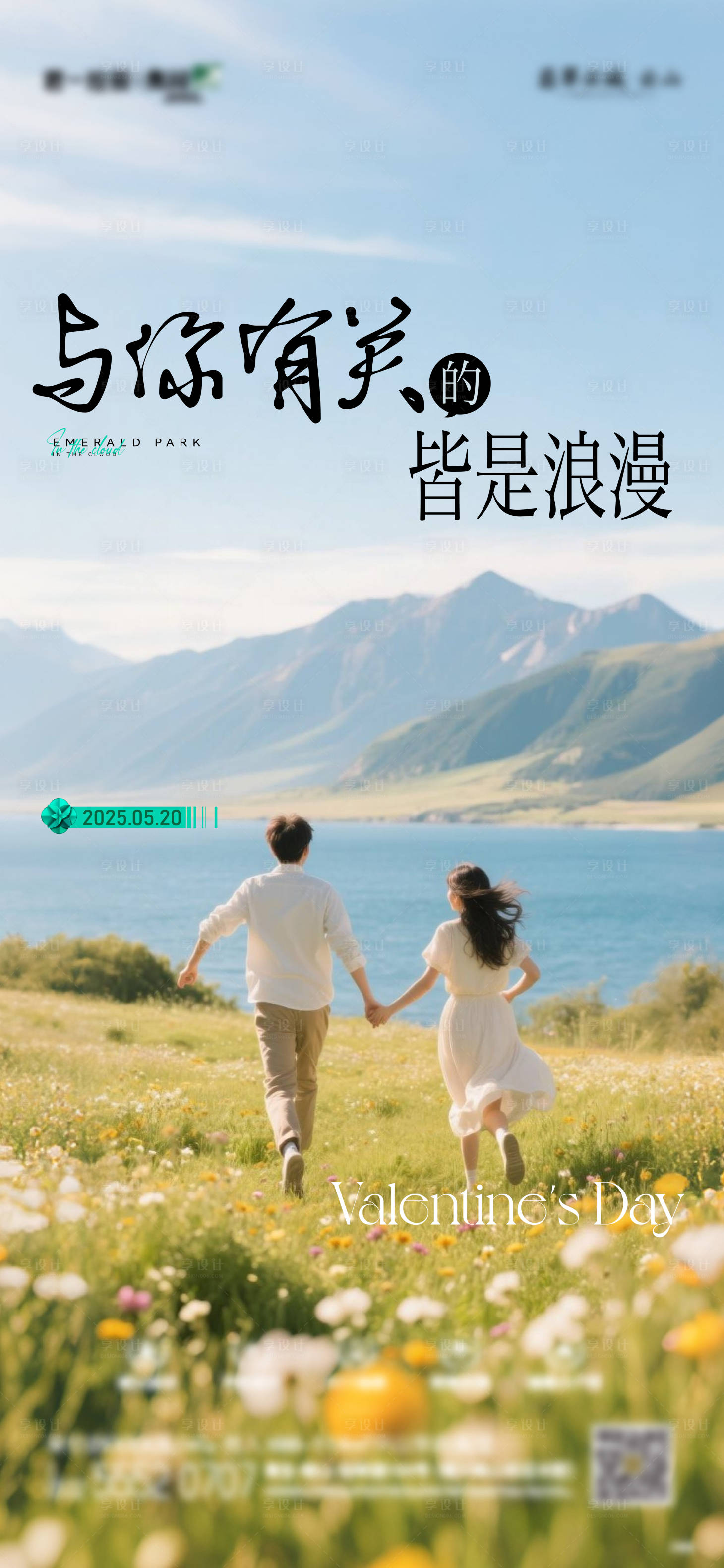 源文件下载【享设计】搜索编号：50630030839274817【地产520情人节海报】