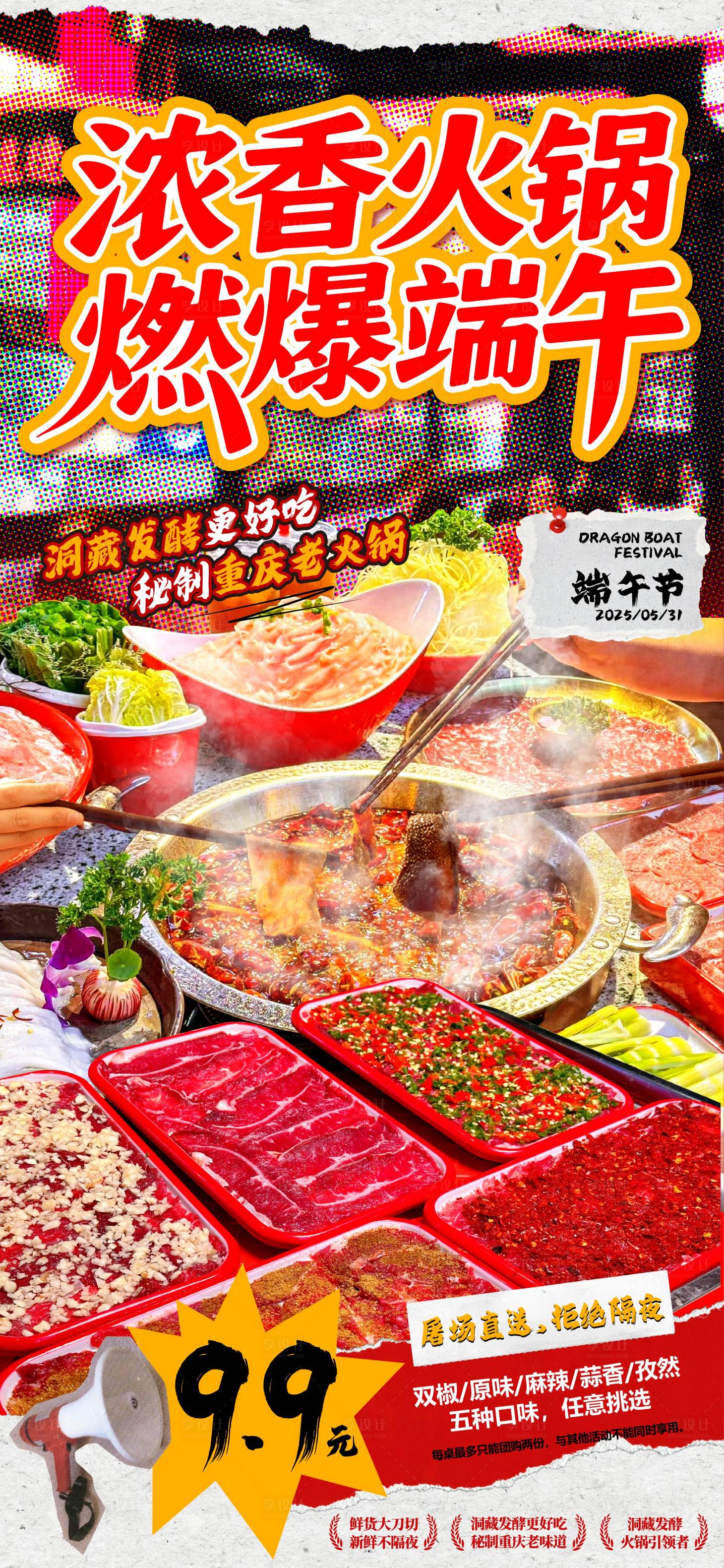 源文件下載【享設計】搜索編號：21700030909213905【端午節火鍋海報】