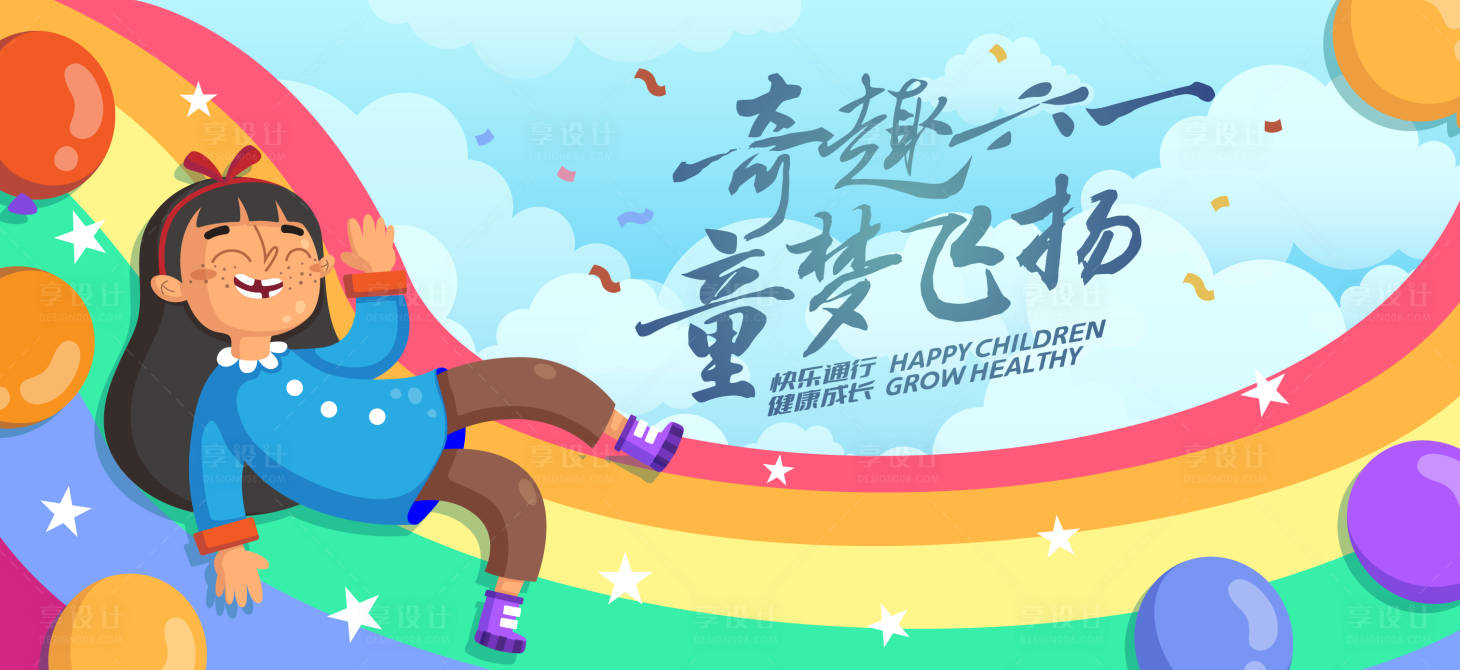 源文件下載【享設計】搜索編號：37370031002527800【兒童節】