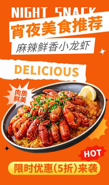 小龙虾海报