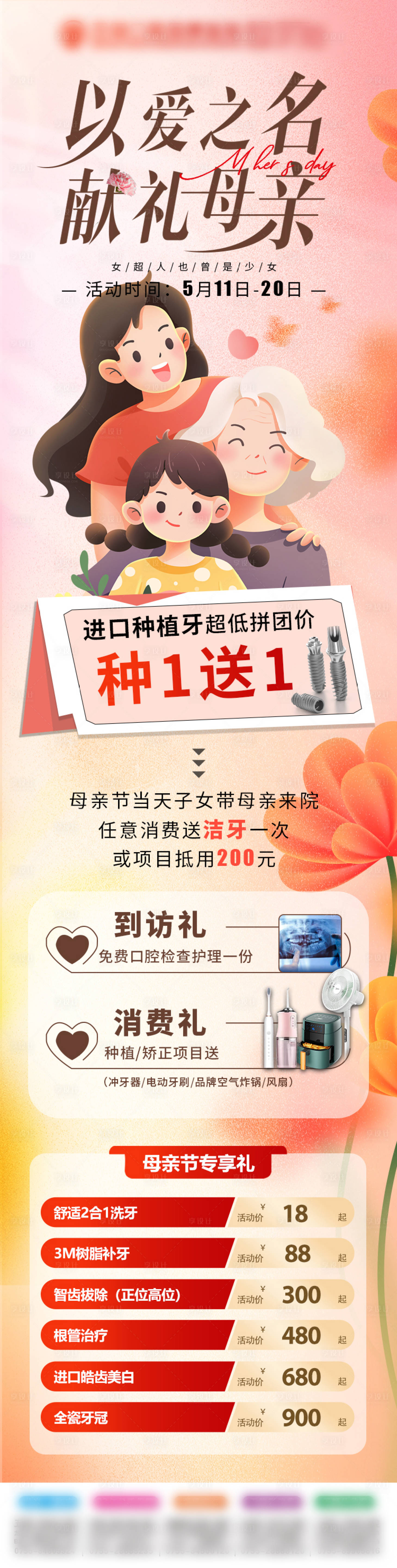 源文件下载【享设计】搜索编号：65960030657925226【口腔母亲节长图海报】