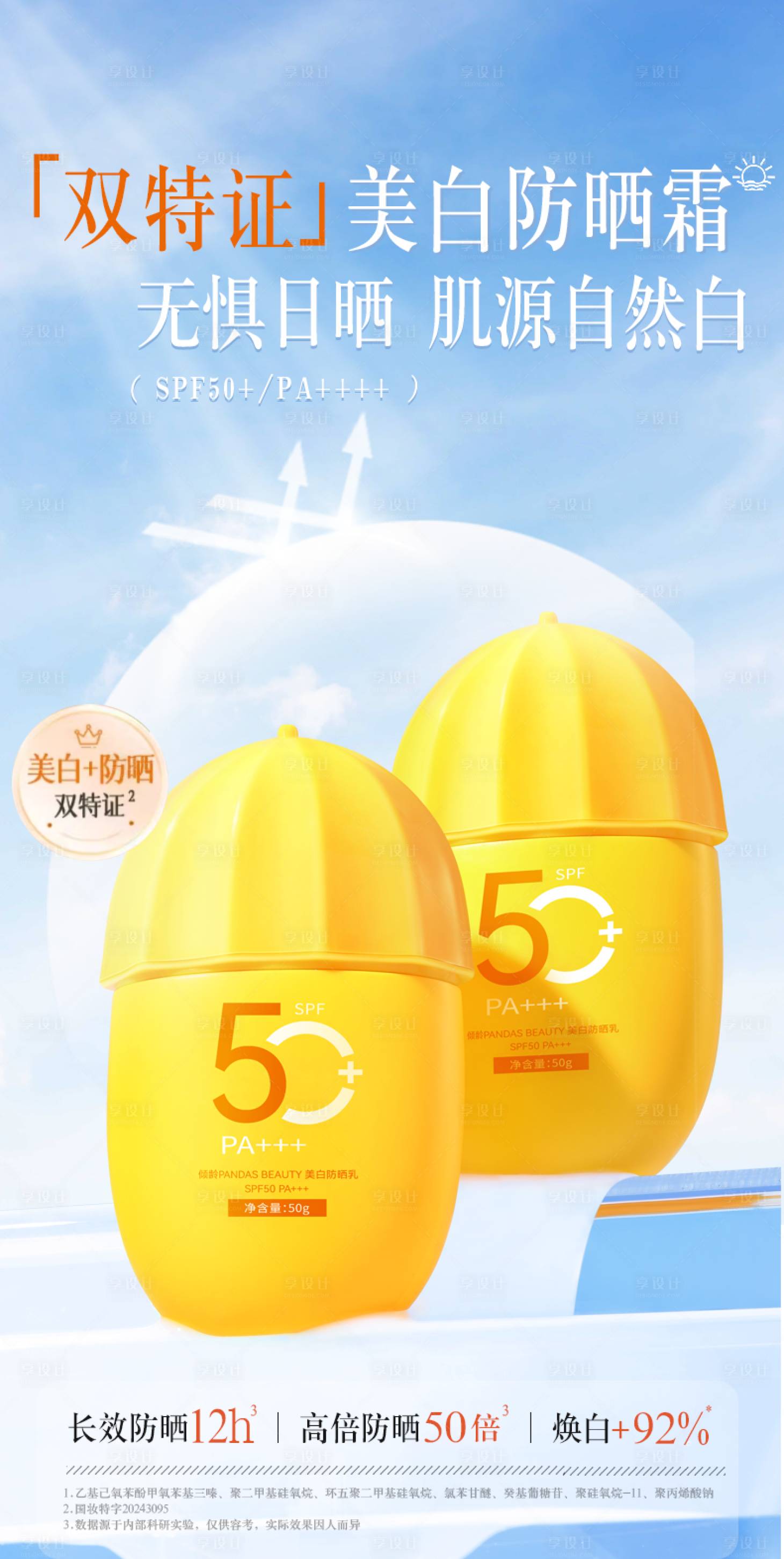 源文件下載【享設計】搜索編號：29880030763187621【防曬海報 】