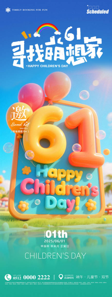 源文件下载【六一儿童节海报】编号：56030030974415762