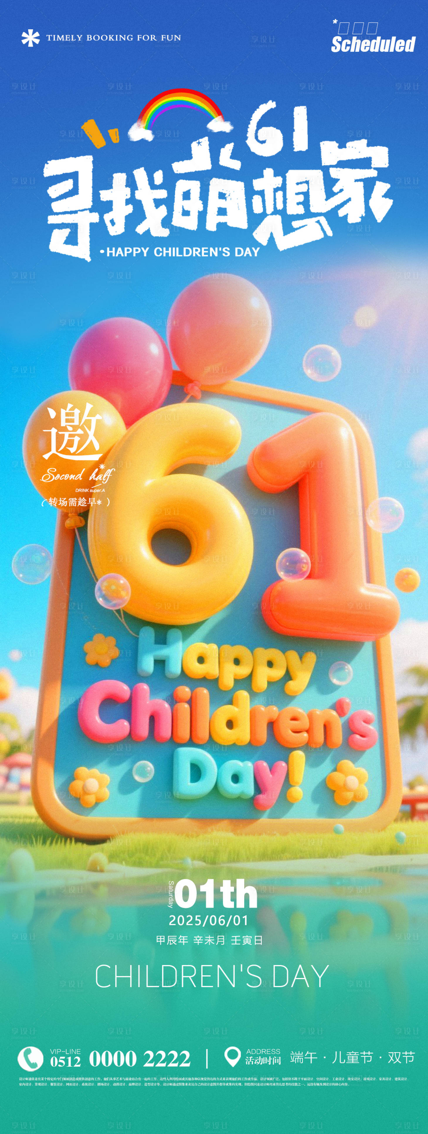 源文件下載【享設計】搜索編號：56030030974415762【六一兒童節海報】