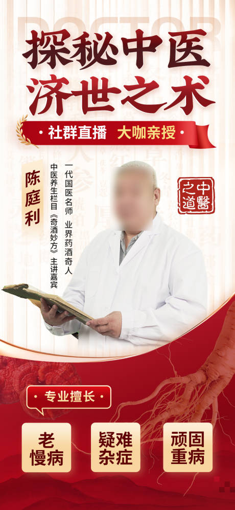 源文件下载【专家人物海报】编号：39570031035893725