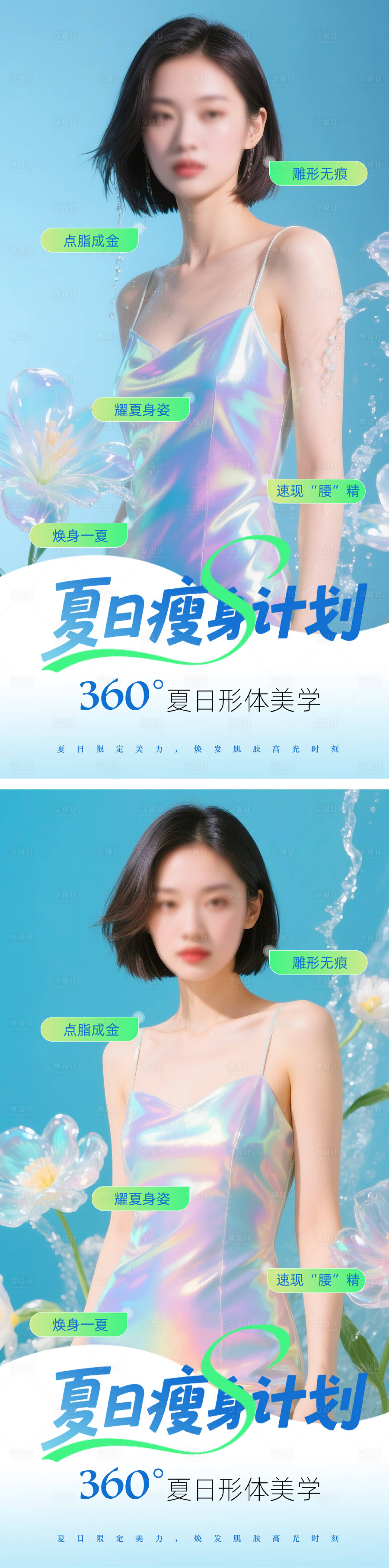 源文件下载【享设计】搜索编号：94830031059474971【医美瘦身夏日海报】