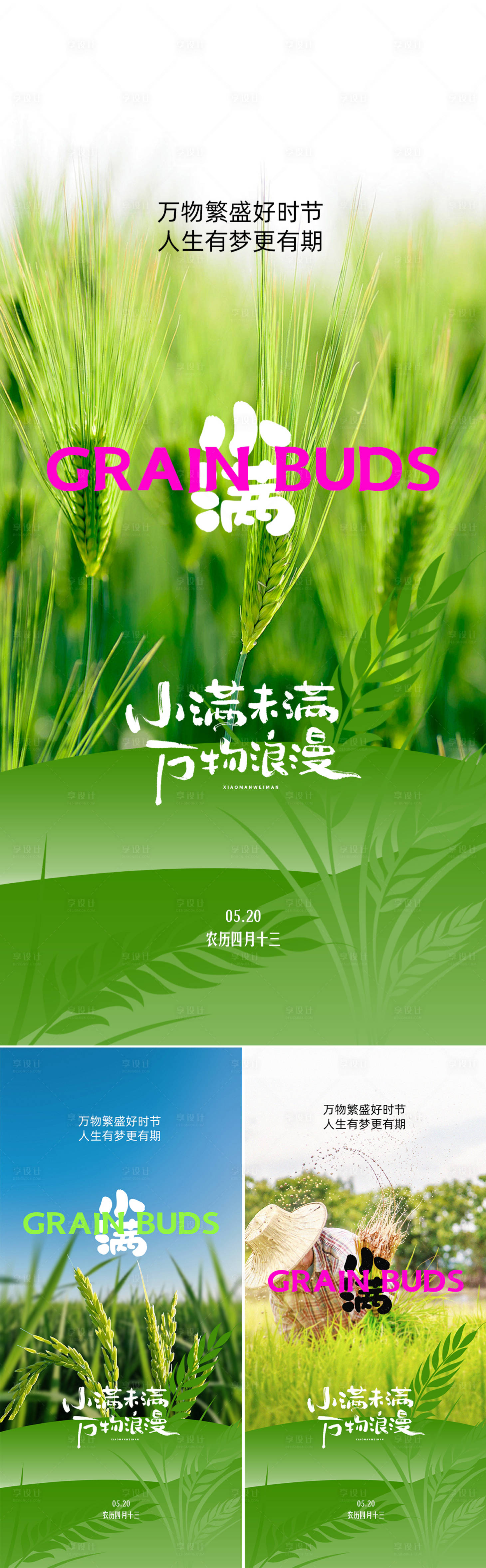 源文件下載【享設計】搜索編號：60760030682646430【小滿節氣系列海報】