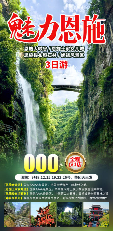 魅力恩施