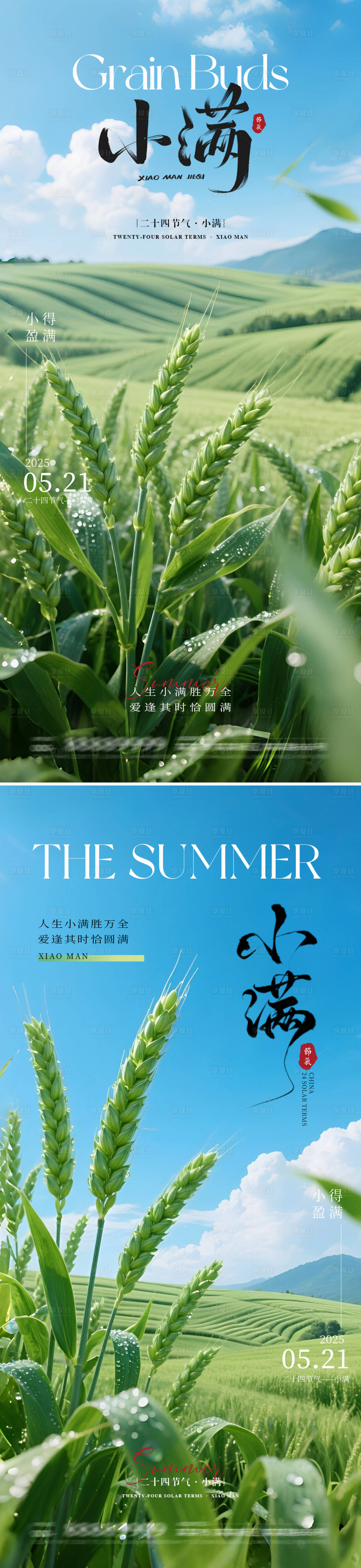 源文件下載【享設(shè)計(jì)】搜索編號(hào)：56290030873534987【小滿節(jié)氣海報(bào)】