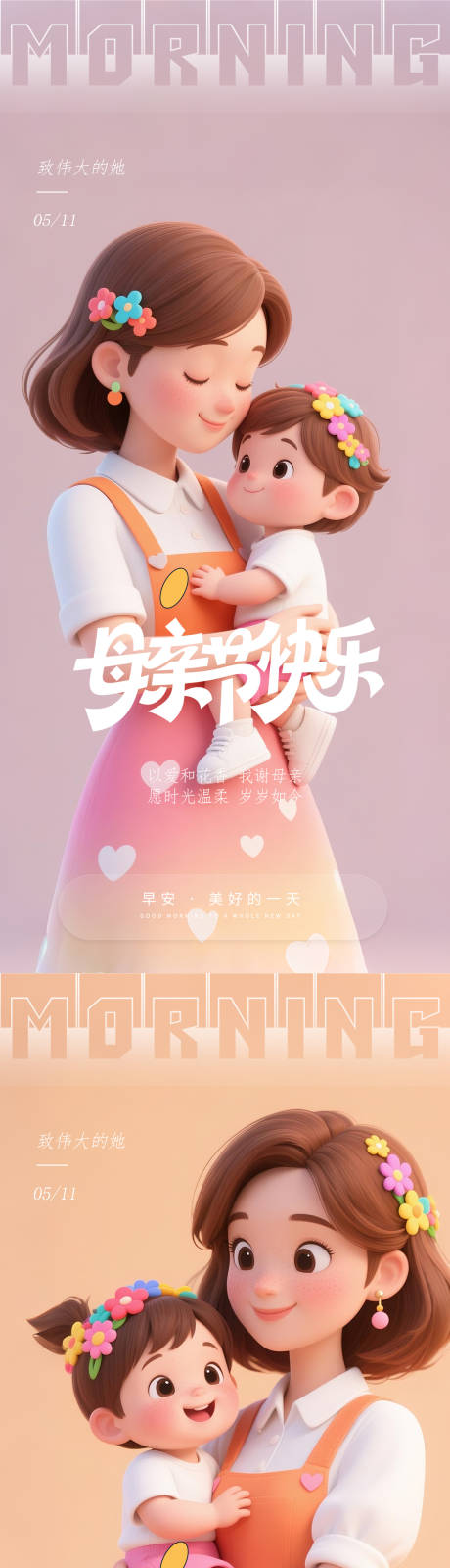 源文件下载【医美早安母亲节海报】编号：87910030616556299