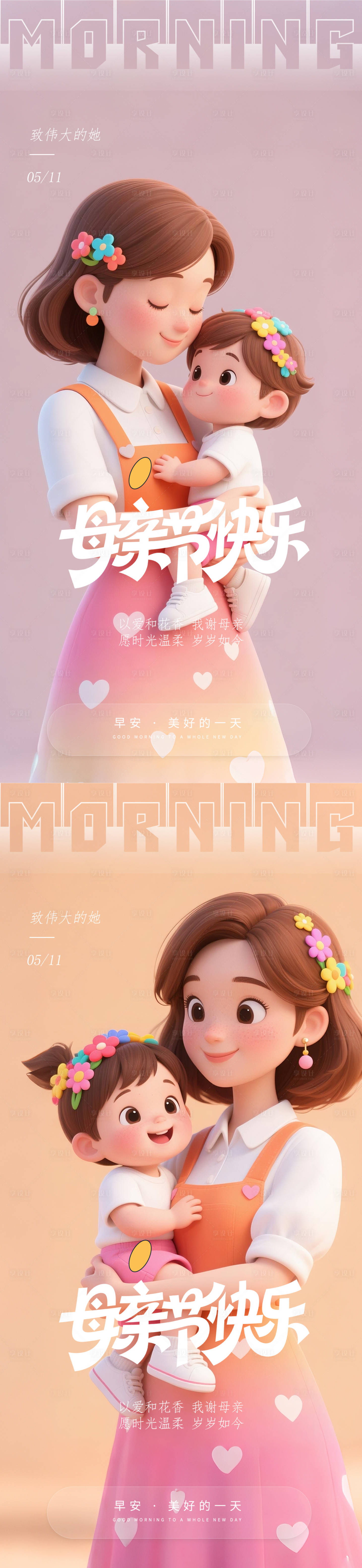 源文件下载【享设计】搜索编号：87910030616556299【医美早安母亲节海报】