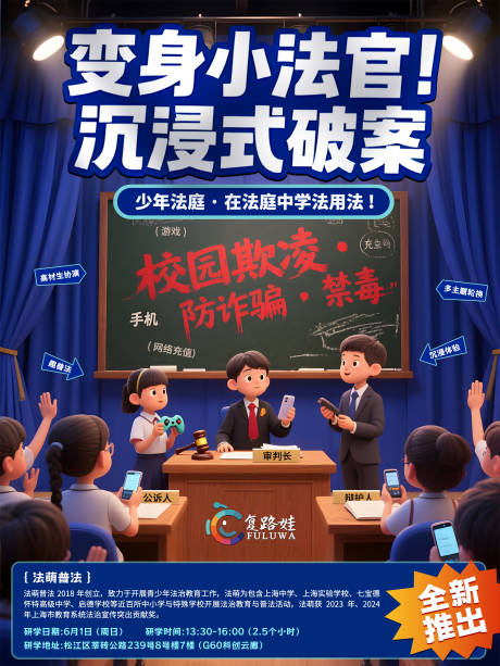 源文件下载【小小法官沉浸式破案海报】编号：99780030820985838