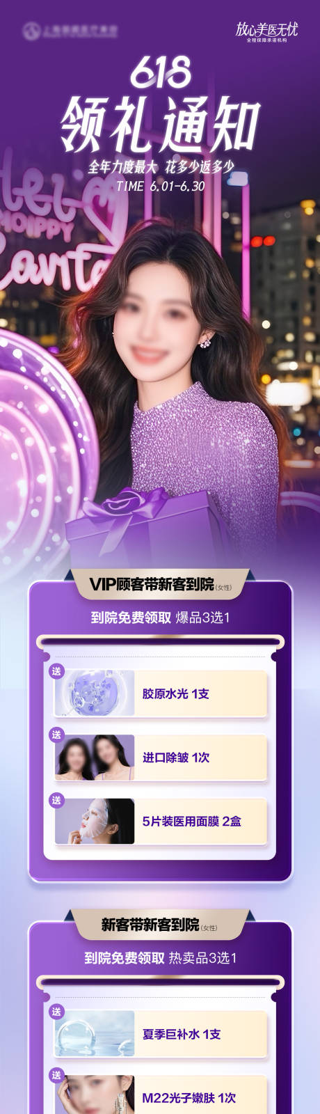 源文件下载【医美618年中活动大促营销长图】编号：57880031055158605