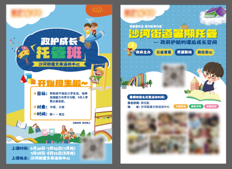 源文件下载【托管班宣传单】编号：80090030695832473