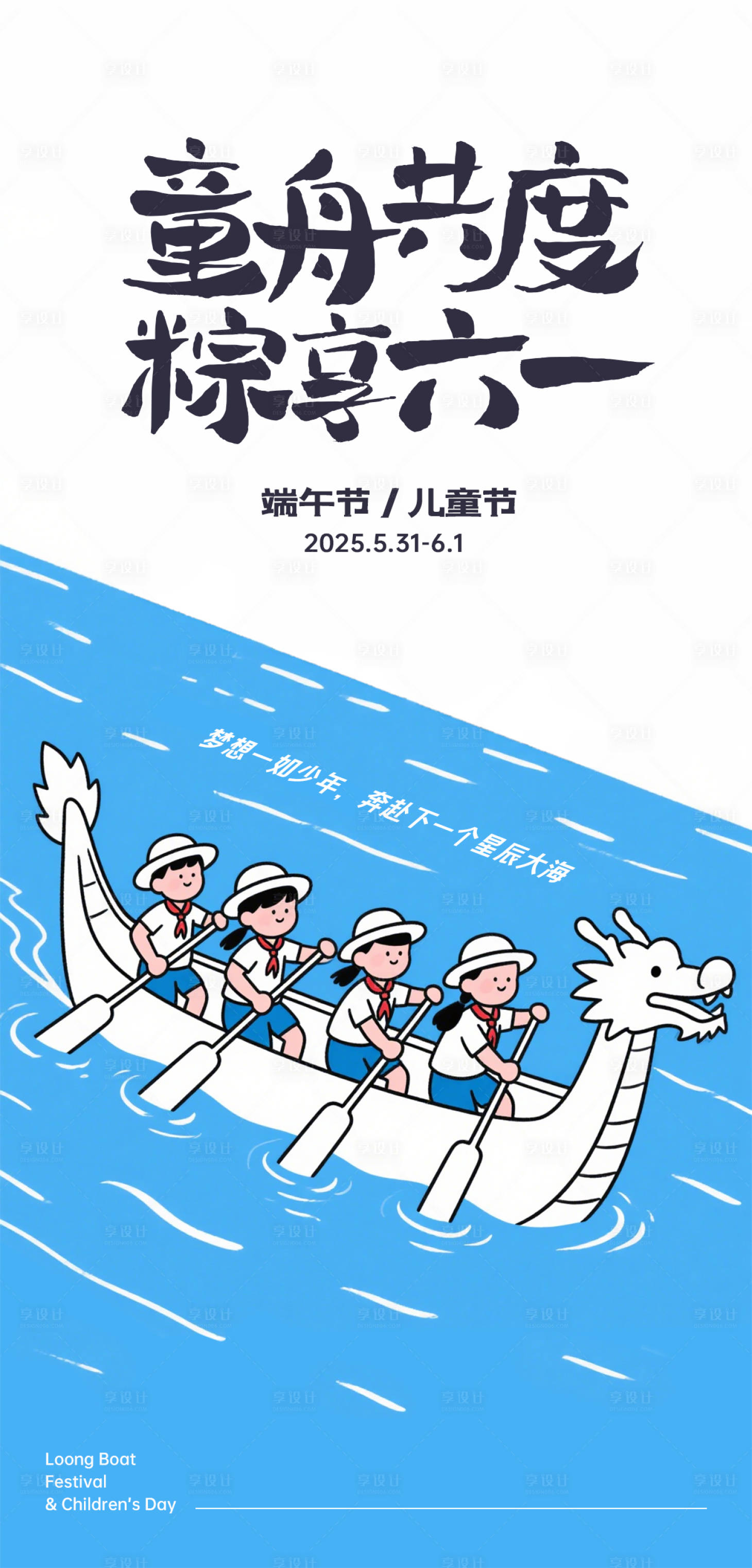 源文件下載【端午節(jié)兒童節(jié)海報】編號：23980030988476951