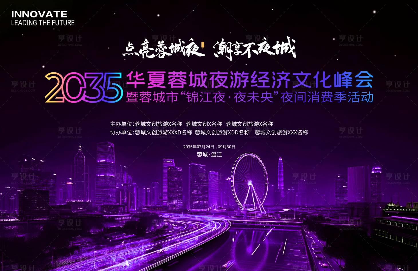 源文件下載【享設計】搜索編號：58370030805295145【文旅夜游經濟文化峰會宣傳海報】