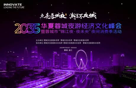 文旅夜游经济文化峰会宣传海报