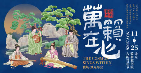 源文件下载【享设计】搜索编号：19850030525436348【歌剧中式宋代美学活动背景板】