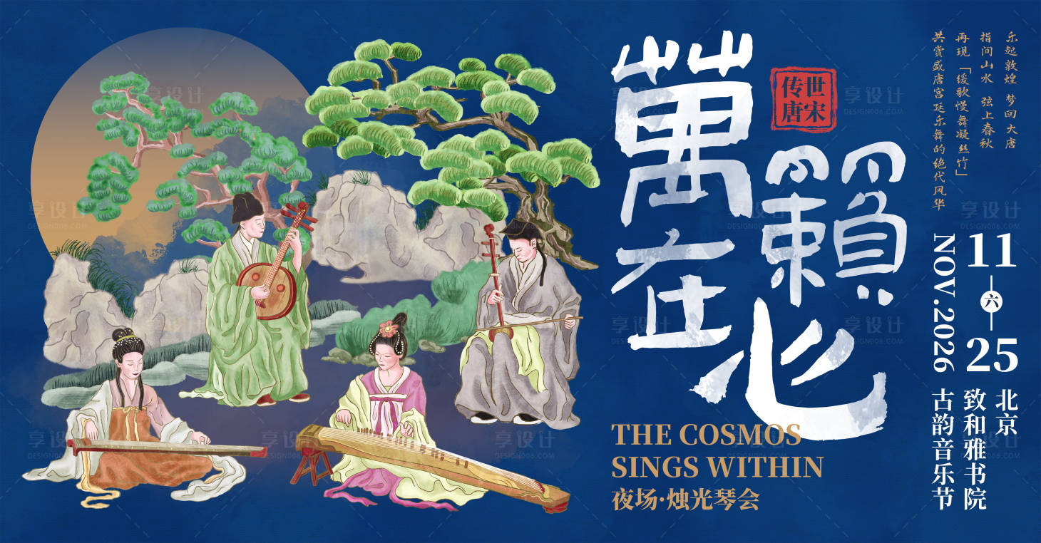 源文件下载【享设计】搜索编号：19850030525436348【歌剧中式宋代美学活动背景板】