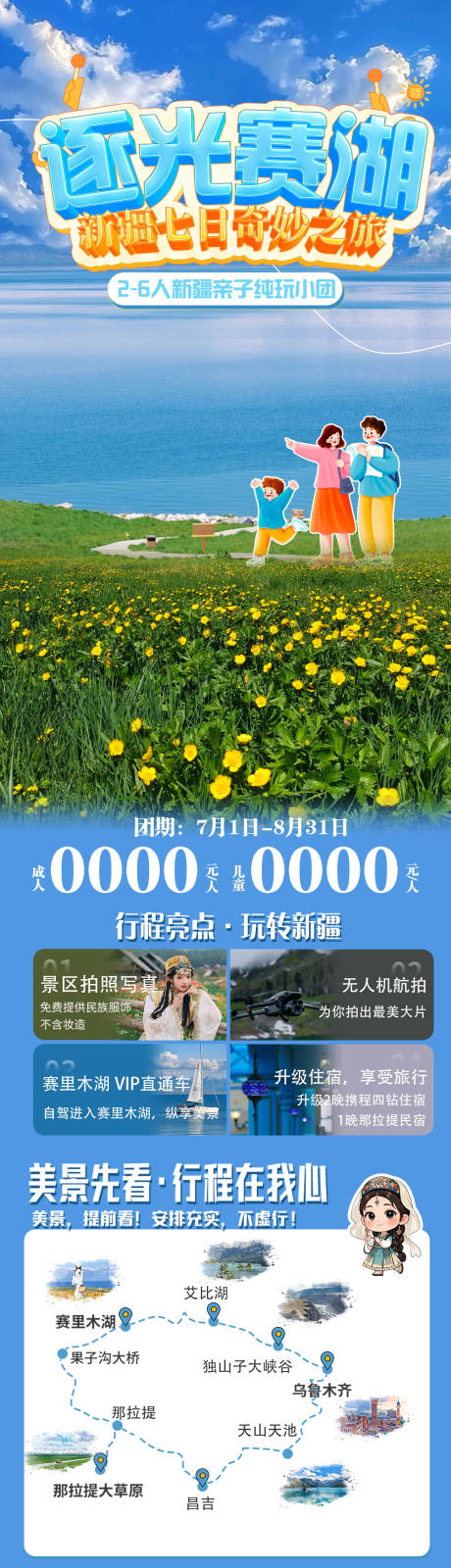源文件下载【逐光赛湖新疆亲子游长图海报】编号：92460031053867673
