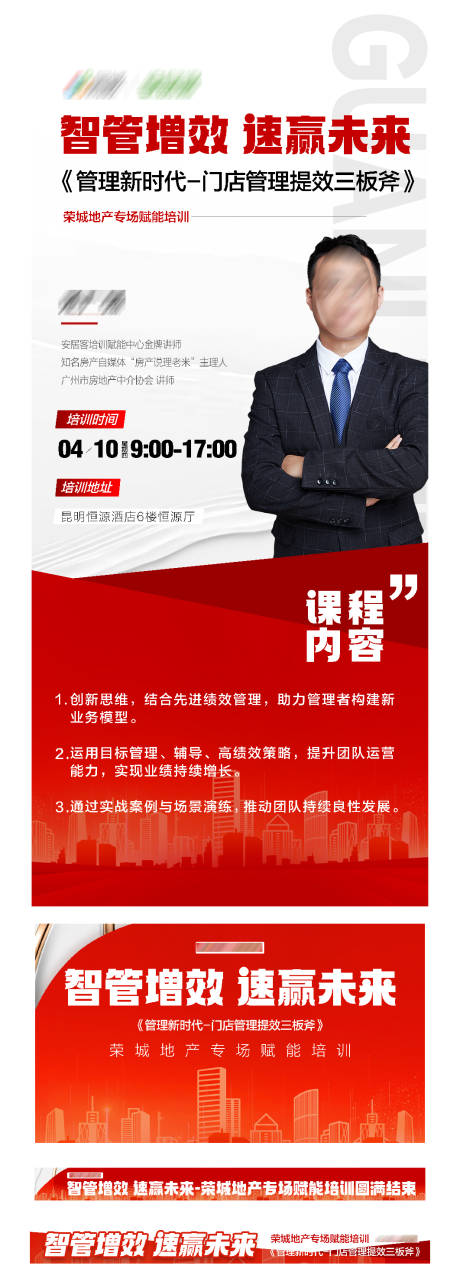 源文件下载【地产智管增效赋能培训海报】编号：58500030636647917