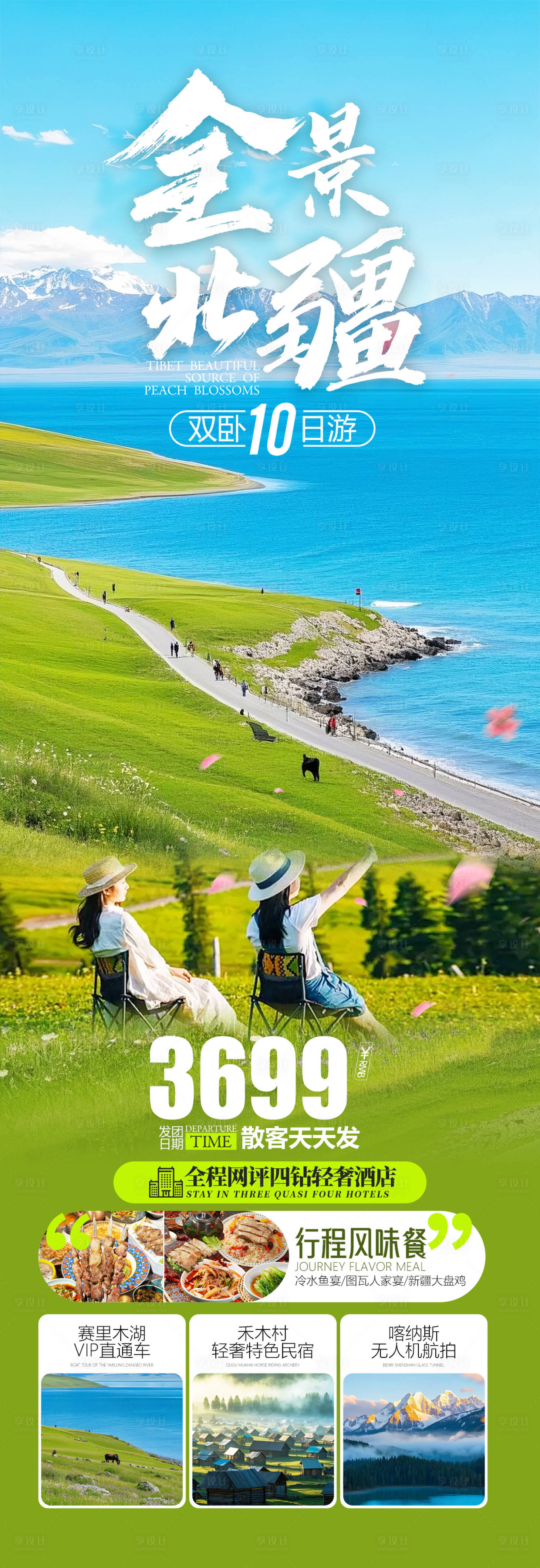 源文件下載【享設計】搜索編號：12820030578732386【新疆旅游海報】