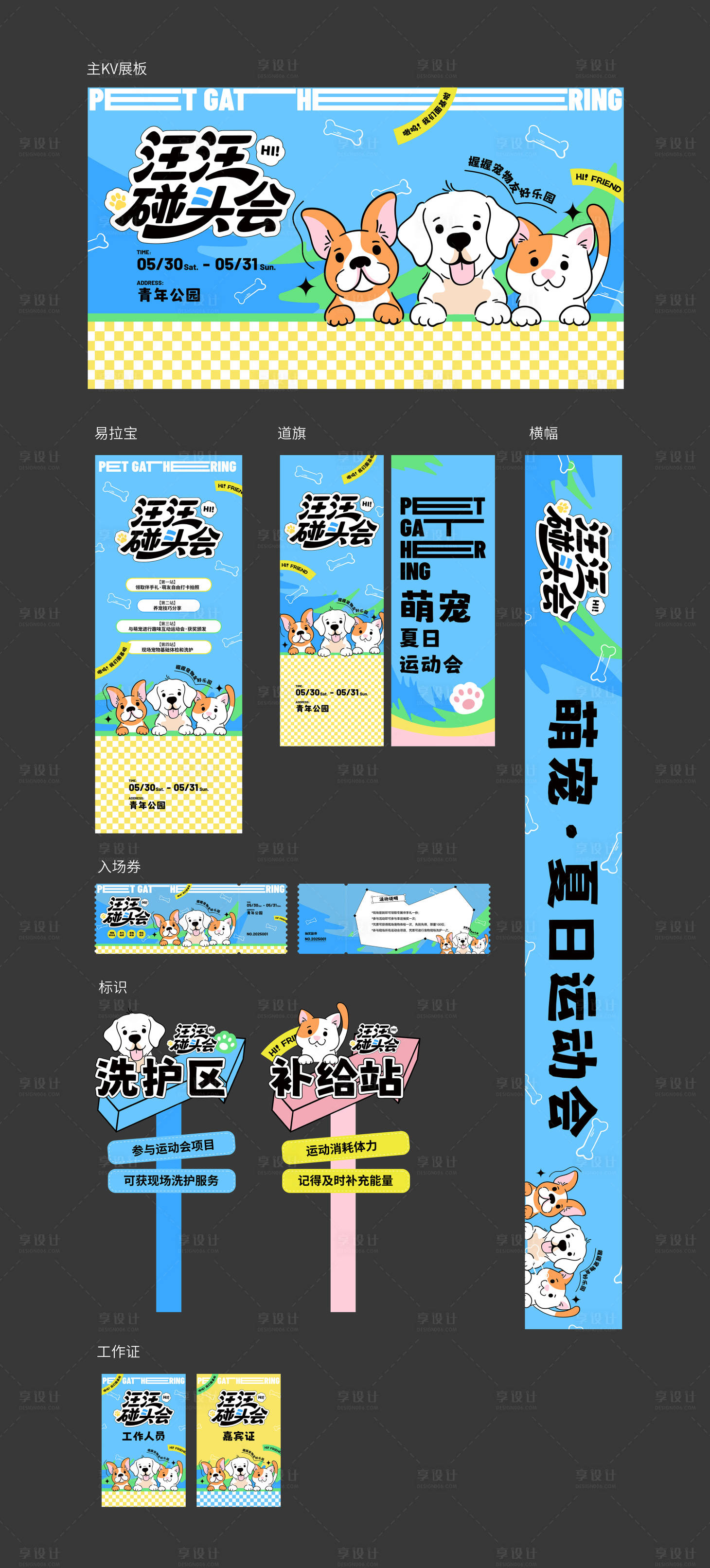 源文件下载【享设计】搜索编号：37760031063711162【夏日宠物运动会活动物料】