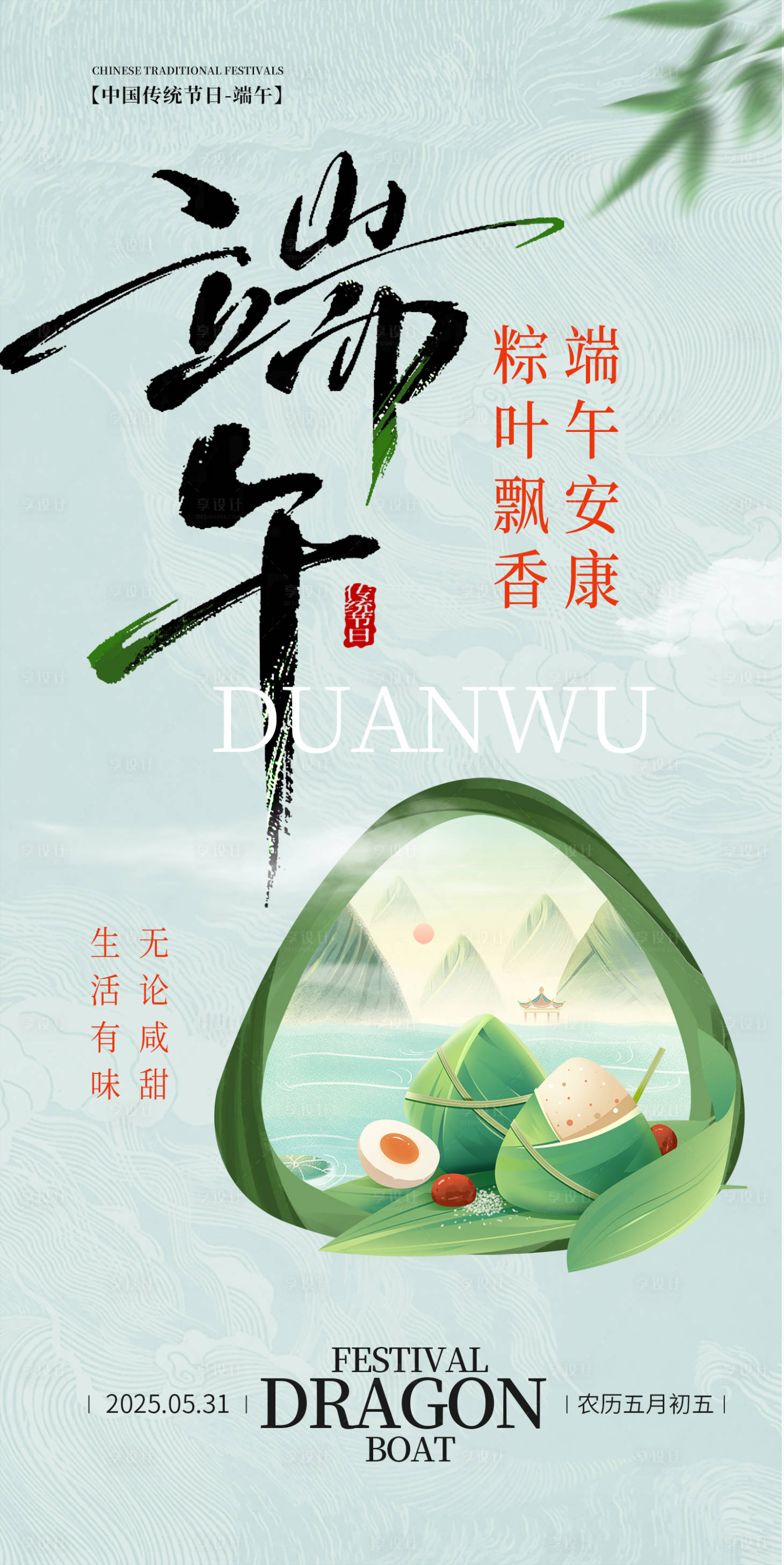 源文件下载【享设计】搜索编号：84240030974526381【国潮中式端午节海报】