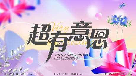 源文件下载【享设计】搜索编号：22810030550725482【周年庆】