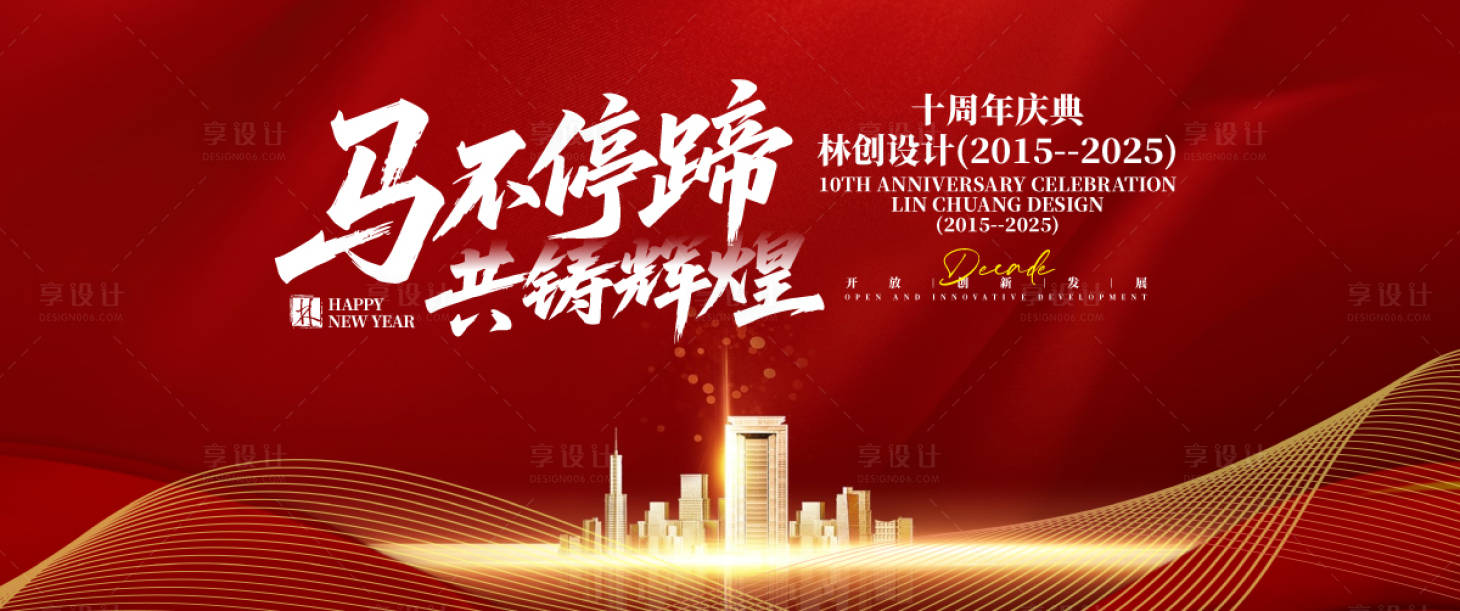 源文件下载【享设计】搜索编号：43120030982989767【周年庆典背景板】