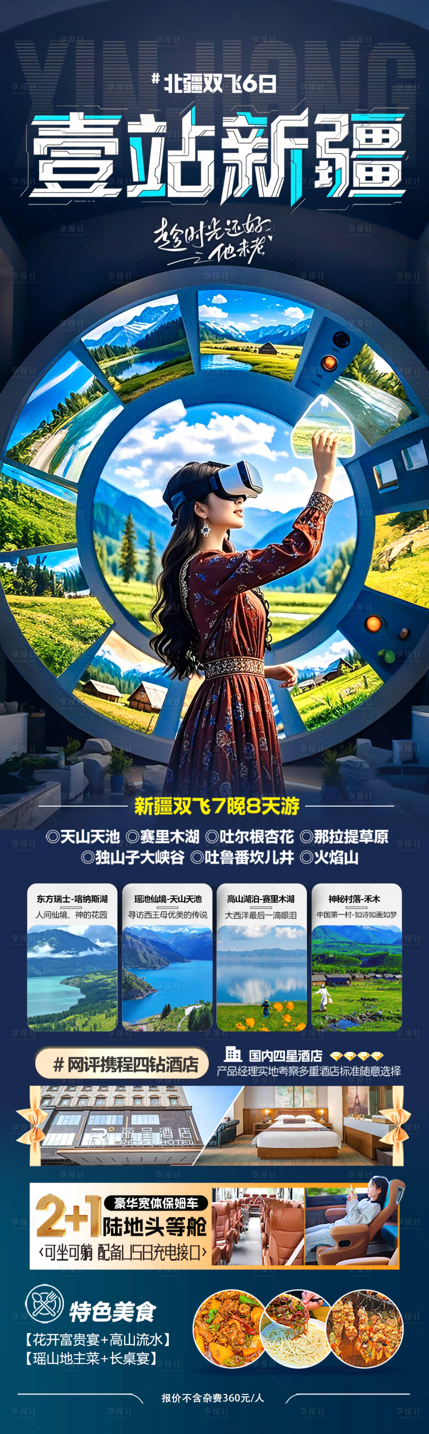 源文件下载【享设计】搜索编号：64340030909907137【新疆旅游海报】