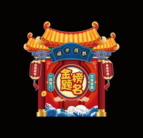 源文件下载【高考打卡点金榜题名美陈】编号：76280031060417087