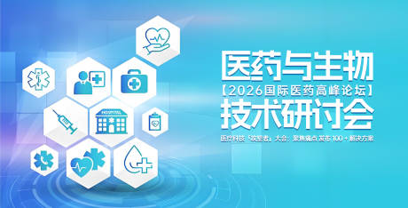源文件下载【生物制药研讨会活动展板】编号：60640030657516861