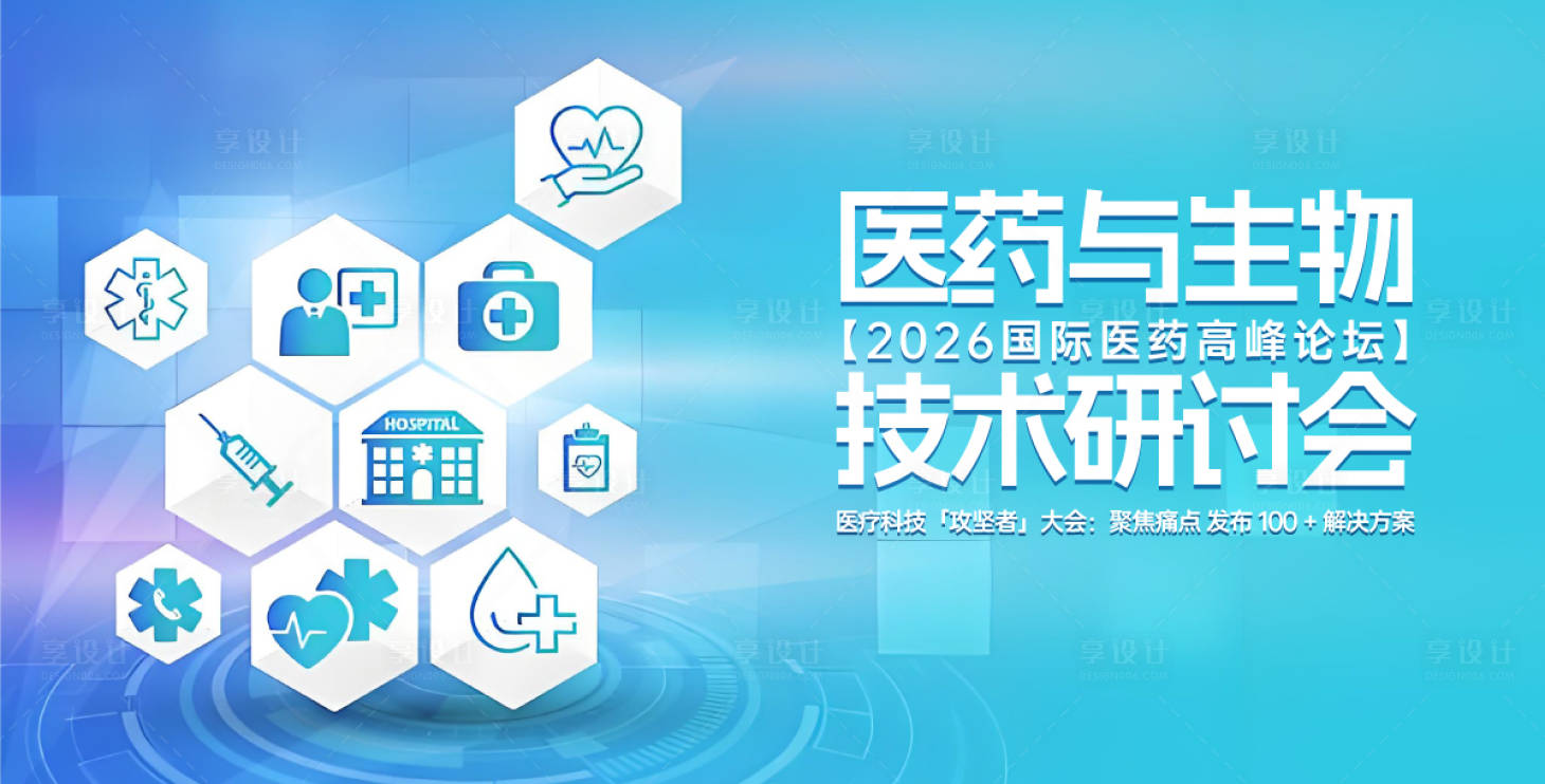 源文件下载【享设计】搜索编号：60640030657516861【生物制药研讨会活动展板】