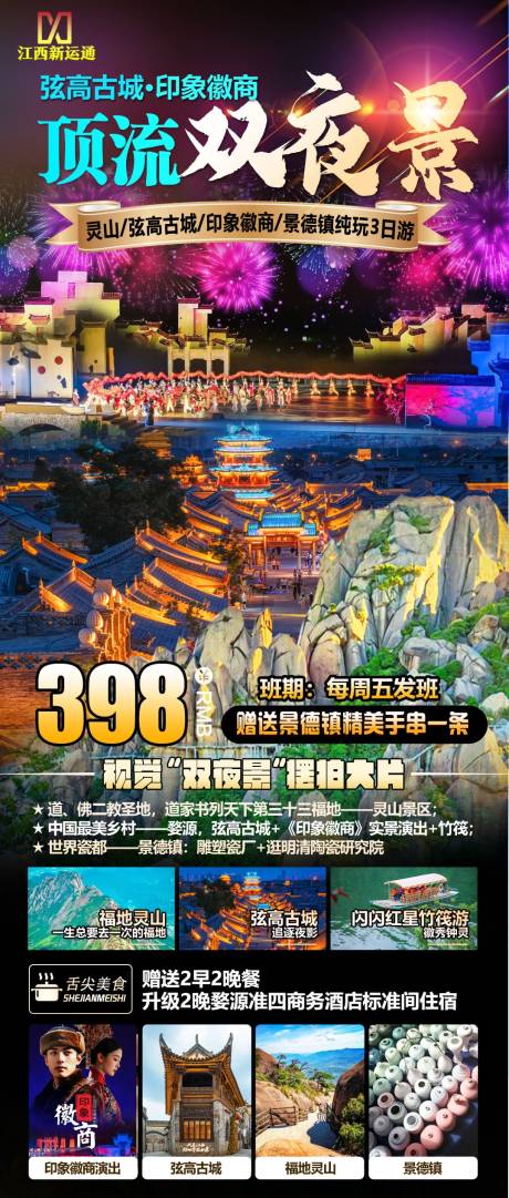 顶流双夜景灵山海报