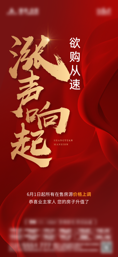 源文件下载【地产涨价海报】编号：97720030989508574
