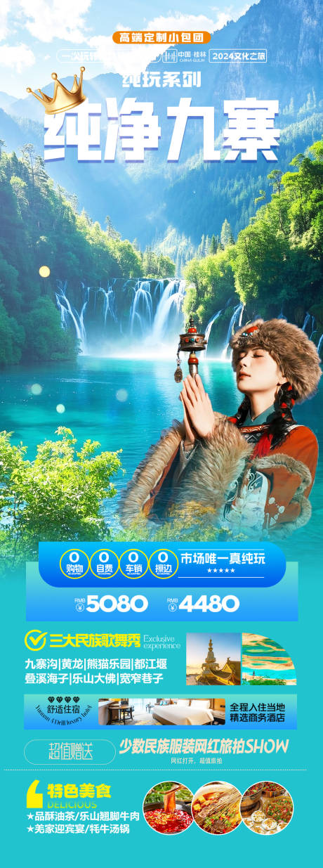 源文件下載【享設計】搜索編號：81410030783485246【四川九寨溝旅游海報】