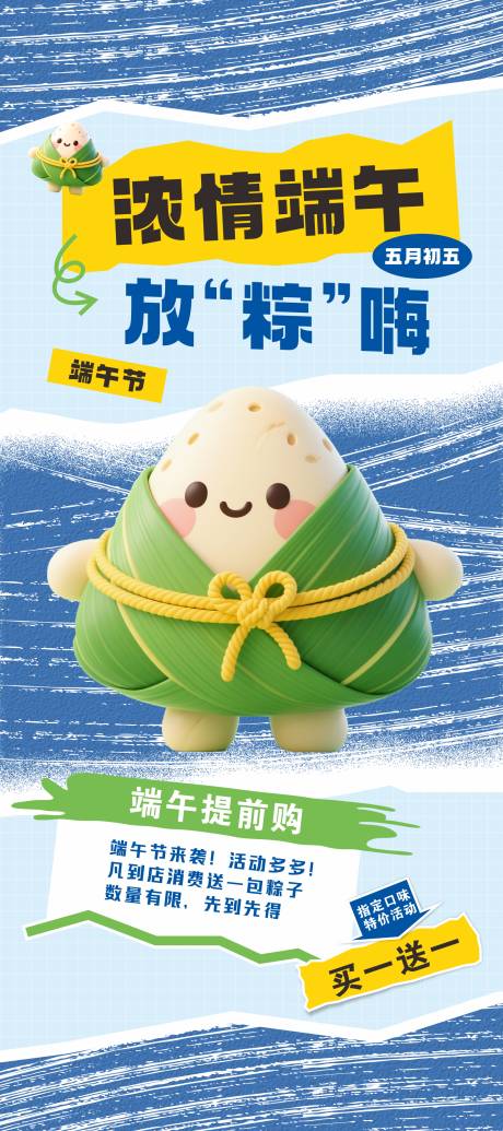 源文件下载【端午节促销海报】编号：91960030870729003