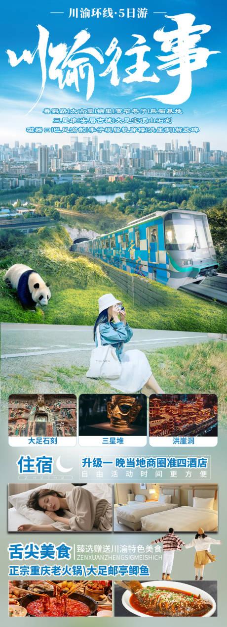 源文件下载【川渝巴蜀旅游海报】编号：18270030918659227