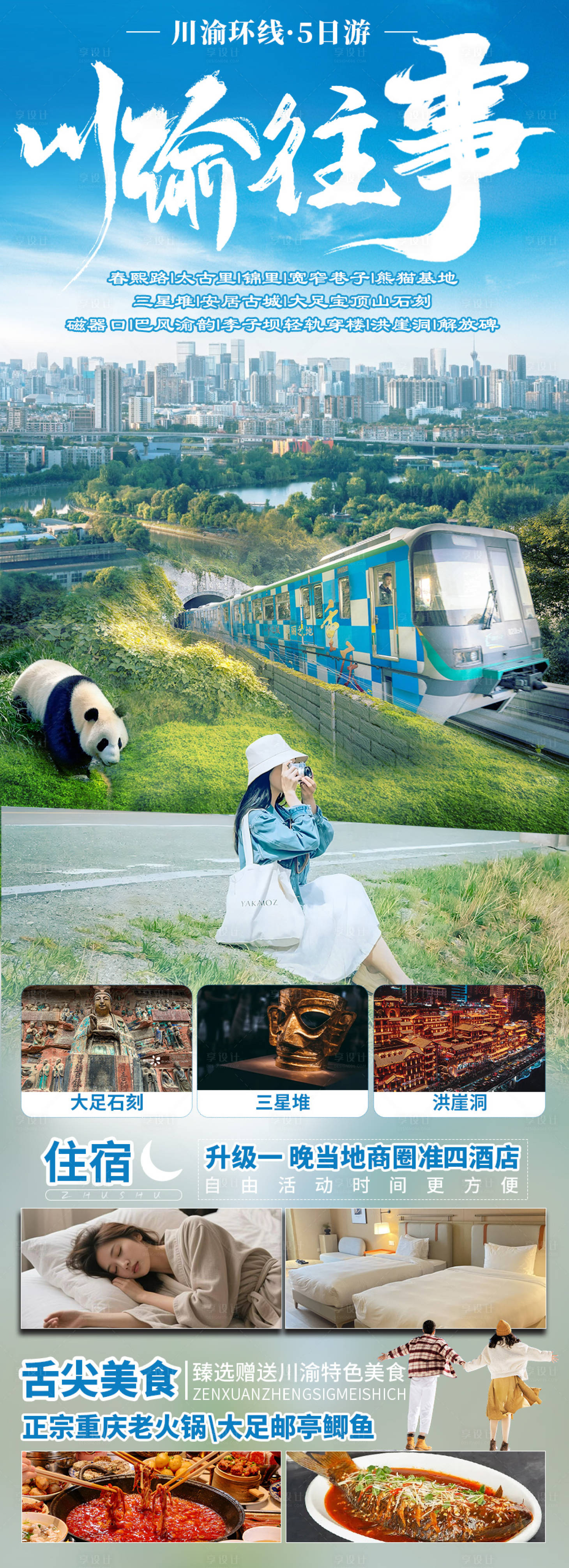 源文件下载【享设计】搜索编号：18270030918659227【川渝巴蜀旅游海报】